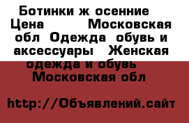 Ботинки ж осенние  › Цена ­ 850 - Московская обл. Одежда, обувь и аксессуары » Женская одежда и обувь   . Московская обл.